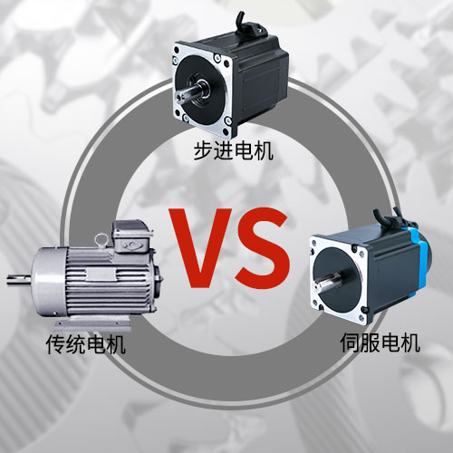 傳統(tǒng)電機(jī)，步進(jìn)電機(jī)，伺服電機(jī)的區(qū)別和選用原則