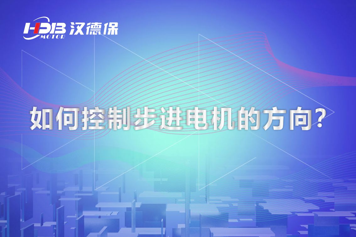 如何控制步進(jìn)電機的方向？漢德保電機為你解答