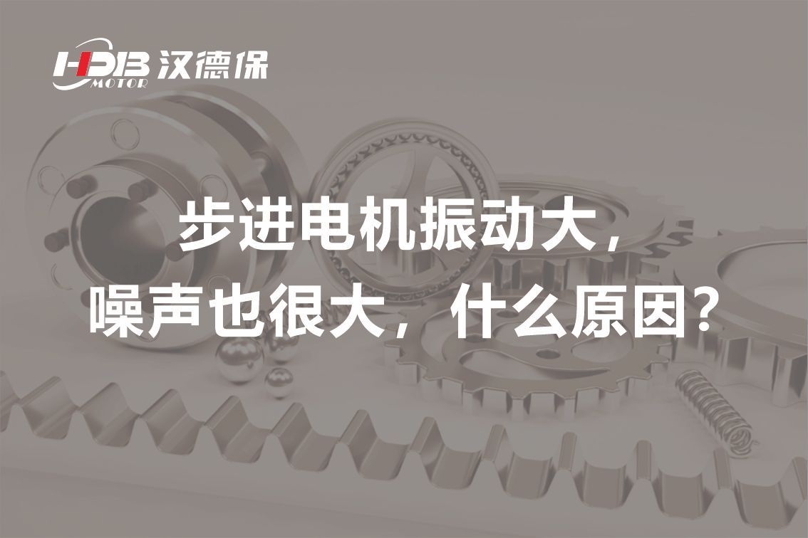 步進(jìn)電機振動大，噪聲也很大，什么原因？
