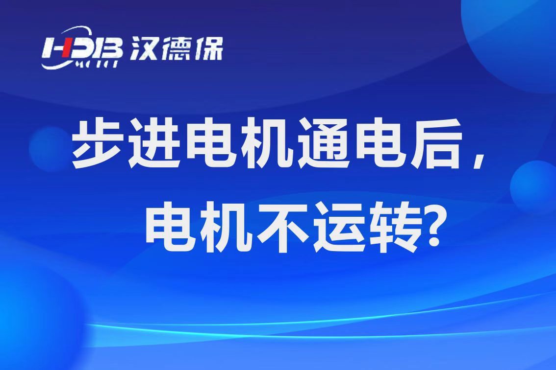 為什么步進(jìn)電機通電后，電機不運行？