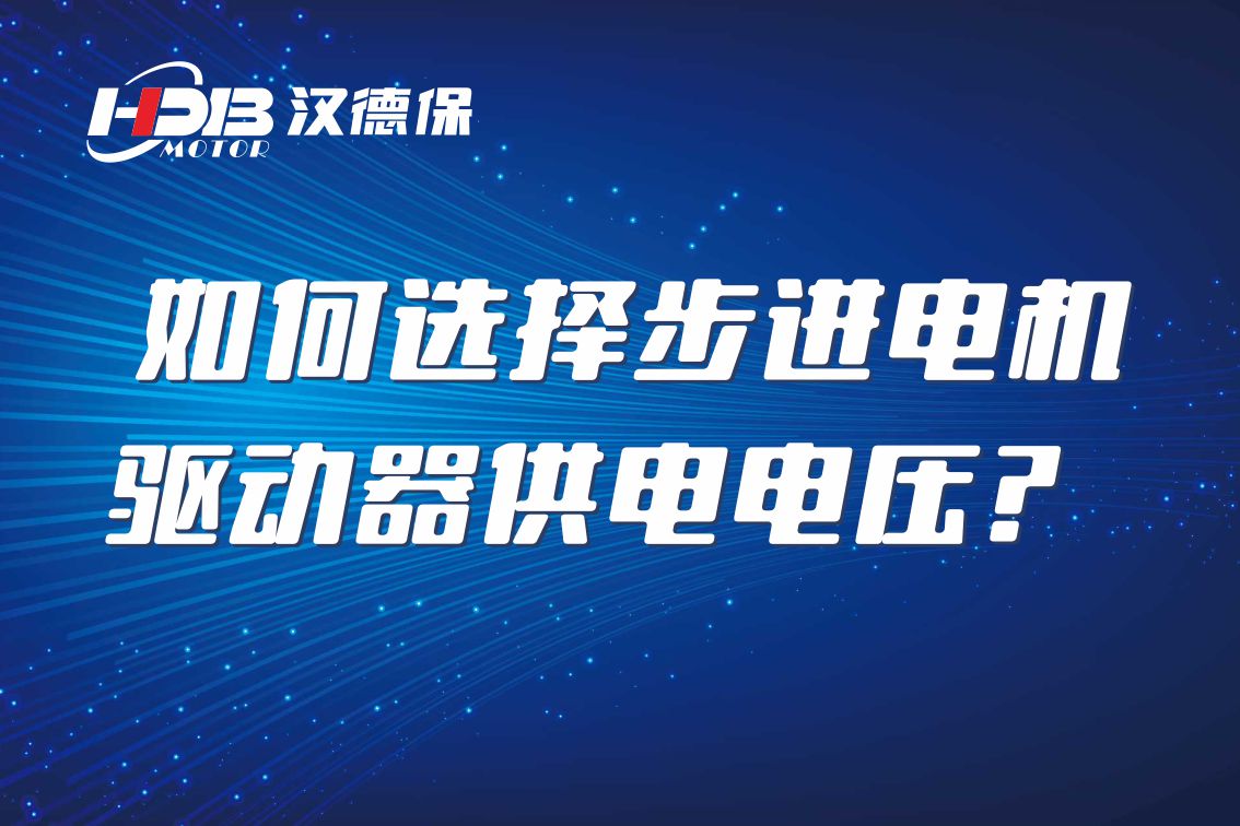 如何選擇步進(jìn)電機(jī)驅(qū)動(dòng)器供電電壓？