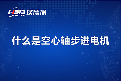 漢德保講解什么是空心軸步進(jìn)電機(jī)？