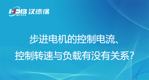 步進(jìn)電機(jī)的控制電流、控制轉(zhuǎn)速與負(fù)載有沒有關(guān)系？