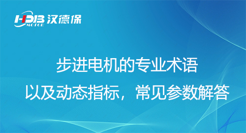 步進(jìn)電機(jī)的專業(yè)術(shù)語(yǔ)以及動(dòng)態(tài)指標(biāo)，常見(jiàn)參數(shù)解答