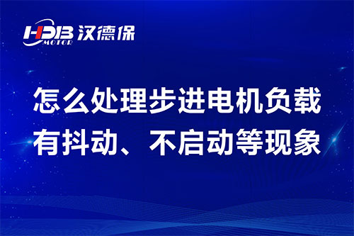 怎么處理步進(jìn)電機(jī)負(fù)載有抖動(dòng)、不啟動(dòng)等現(xiàn)象