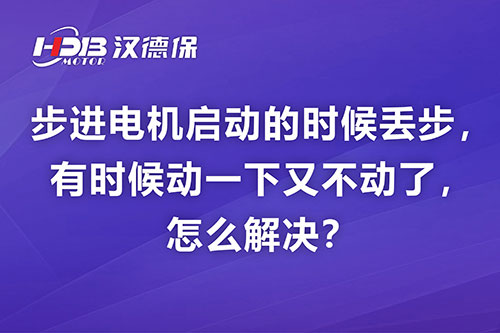 步進(jìn)電機(jī)啟動(dòng)的時(shí)候丟步，有時(shí)候動(dòng)一下又不動(dòng)了，怎么解決？