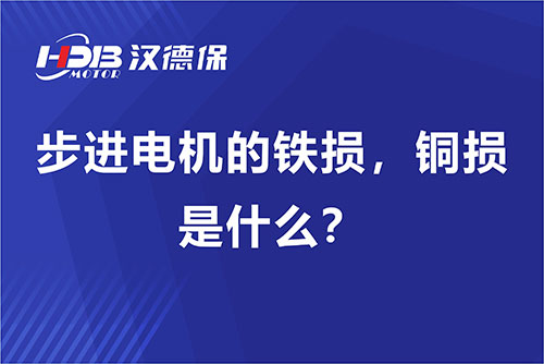 步進(jìn)電機(jī)的鐵損，銅損是什么？