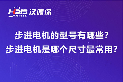 步進(jìn)電機(jī)的型號(hào)有哪些？步進(jìn)電機(jī)是哪個(gè)尺寸最常用？