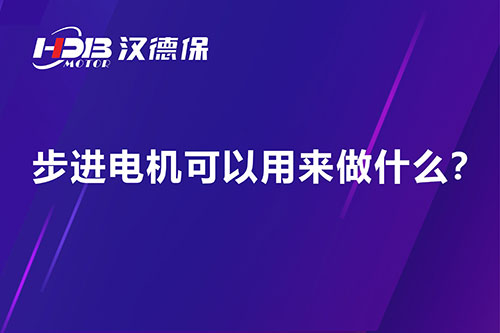 步進電機可以用來做什么？