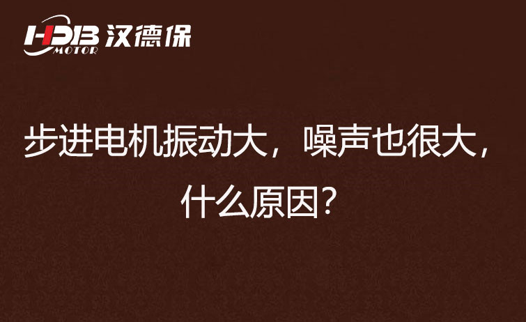 步進(jìn)電機(jī)振動(dòng)大，噪聲也很大，什么原因？