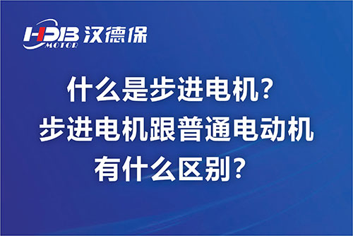 什么是步進電機？步進電機跟普通電動機有什么區(qū)別？