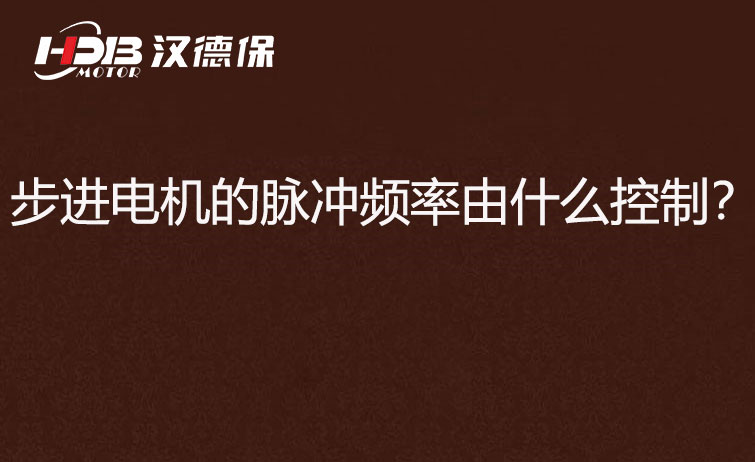 步進(jìn)電機(jī)的脈沖頻率由什么控制？
