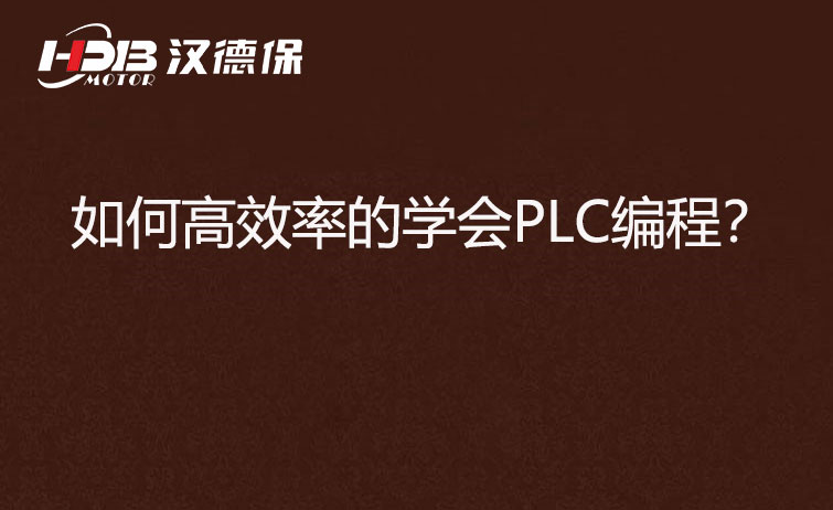 如何高效率的學(xué)會(huì)PLC編程？
