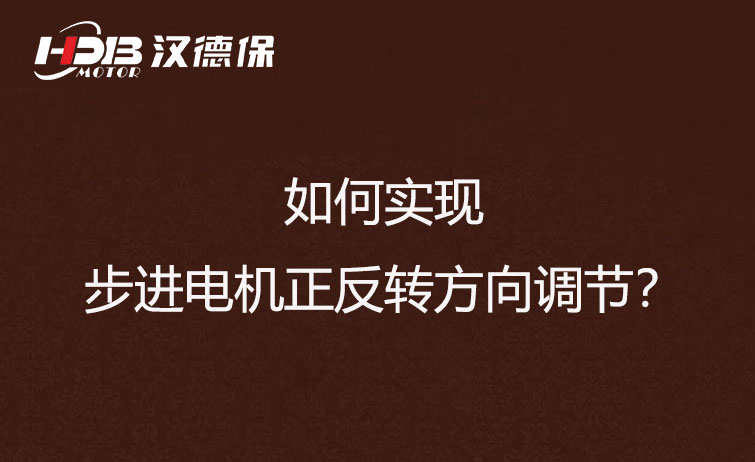 如何實現(xiàn)步進電機正反轉方向調(diào)節(jié)？