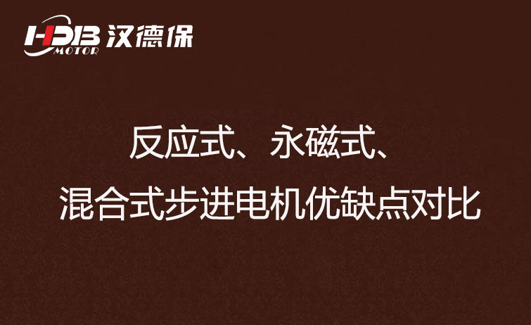 反應式、永磁式、混合式步進電機優(yōu)缺點對比