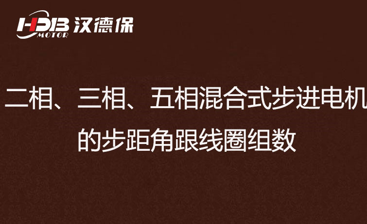 二相、三相、五相混合式步進(jìn)電機(jī)的步距角跟線(xiàn)圈組數(shù)