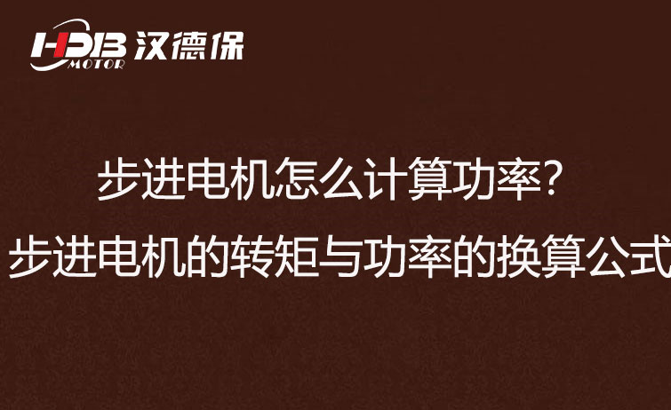 步進(jìn)電機怎么計算功率？步進(jìn)電機的轉(zhuǎn)矩與功率的換算公式