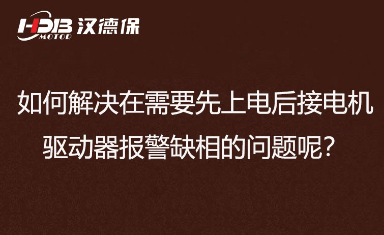 如何解決在需要先上電后接電機(jī)步進(jìn)驅(qū)動(dòng)器報(bào)警缺相的問(wèn)題呢？