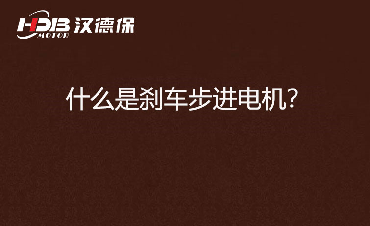 什么是剎車步進(jìn)電機？
