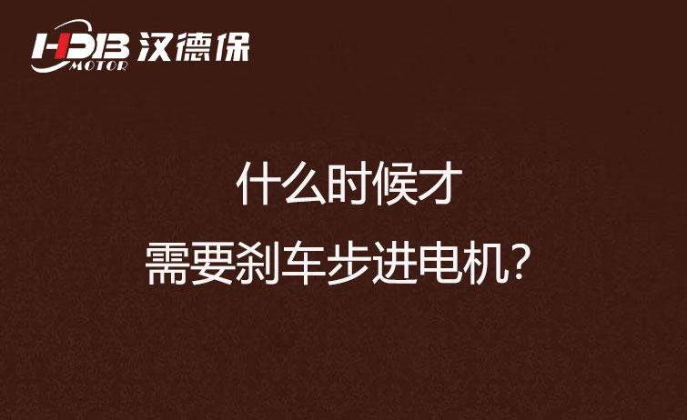 什么時候才需要剎車步進(jìn)電機？