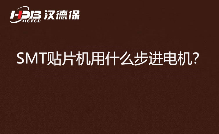 SMT貼片機用什么步機電機？