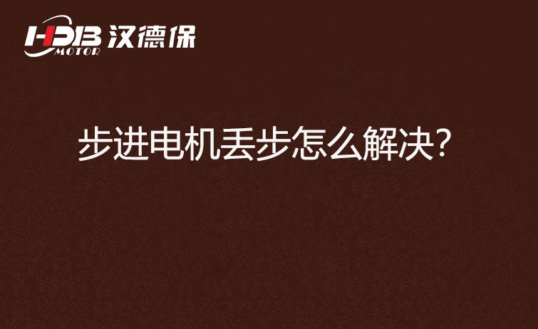 步進電機丟步怎么解決？
