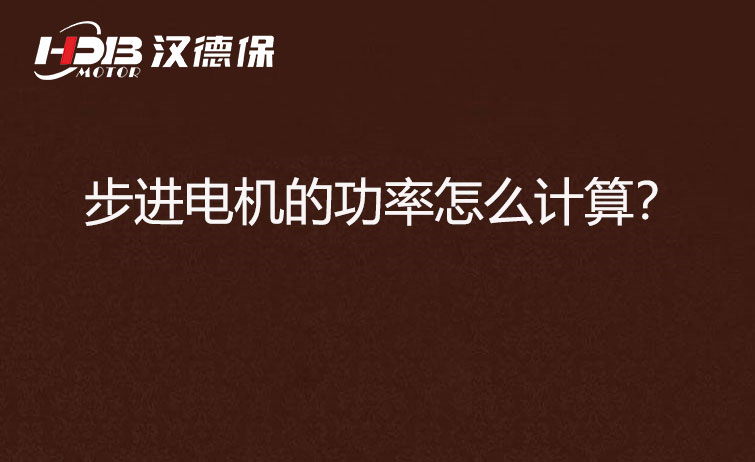 步進電機的功率怎么計算？