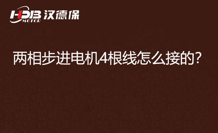 兩相步進電機4根線怎么接？