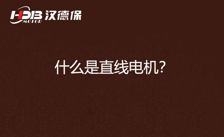 什么是直線電機(jī)？