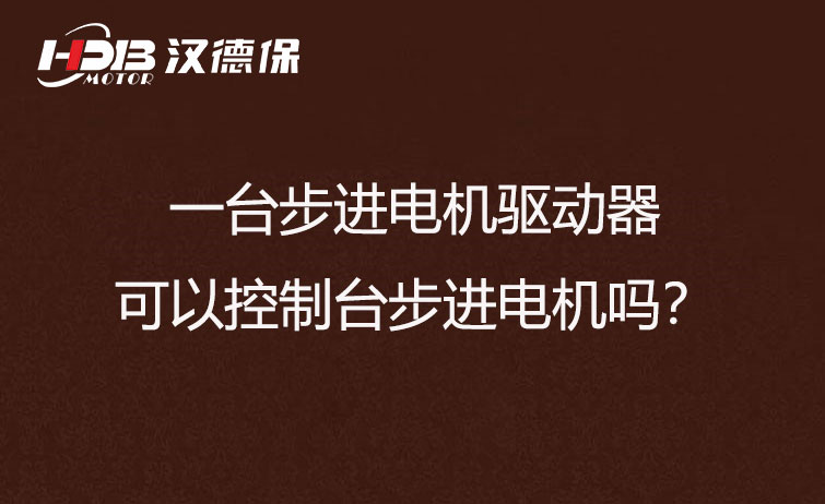 一臺步進電機驅動器可以控制臺步進電機嗎？