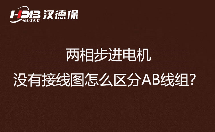 兩相步進電機沒有接線圖怎么區(qū)分AB線組？