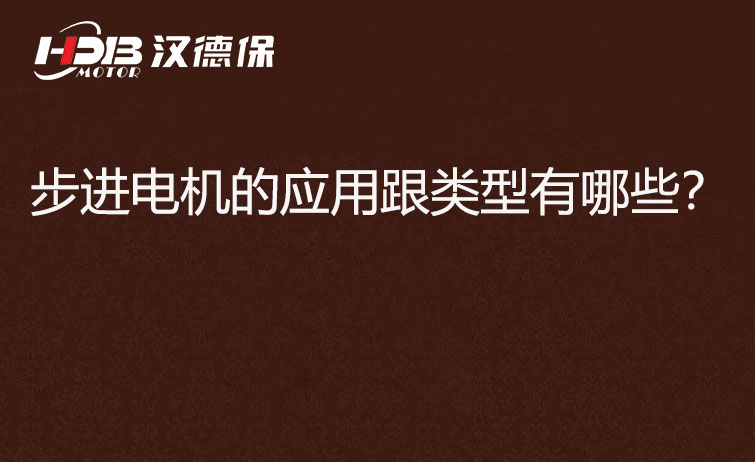 步進電機的應用跟類型有哪些？