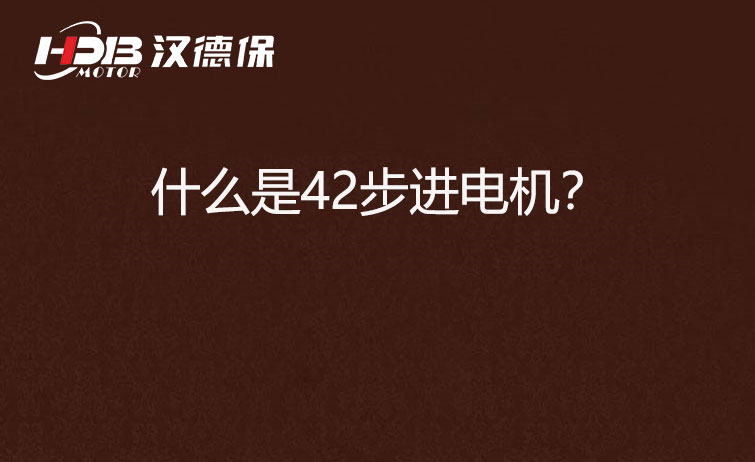 什么是42步進電機？