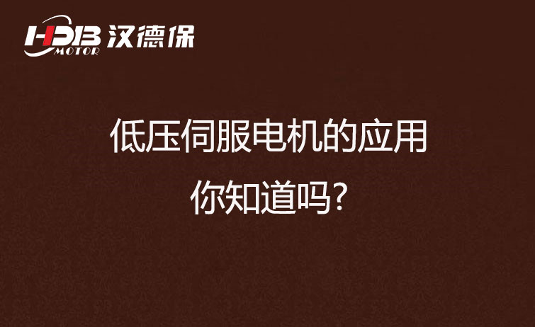 低壓伺服電機(jī)的應(yīng)用，你知道嗎?