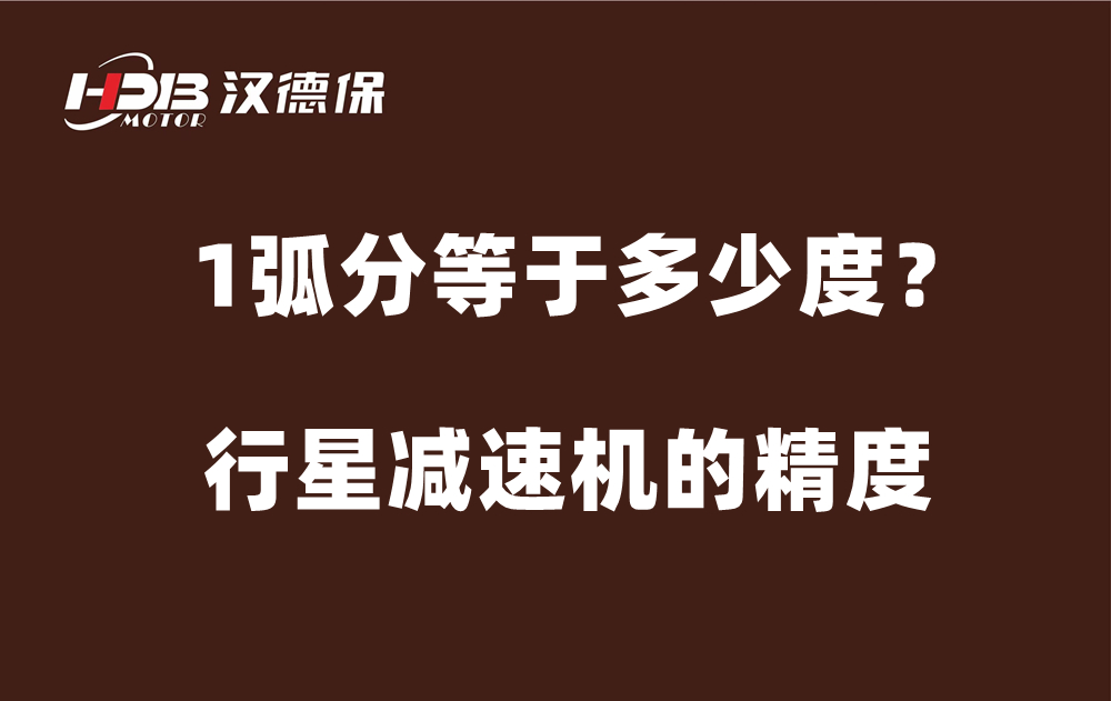 行星減速機(jī)的精度弧分，1弧分等于多少度？
