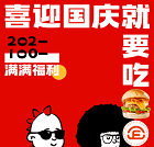 福咔恰牛肉漢堡喜迎國(guó)慶